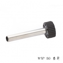 WSP80焊笔套筒