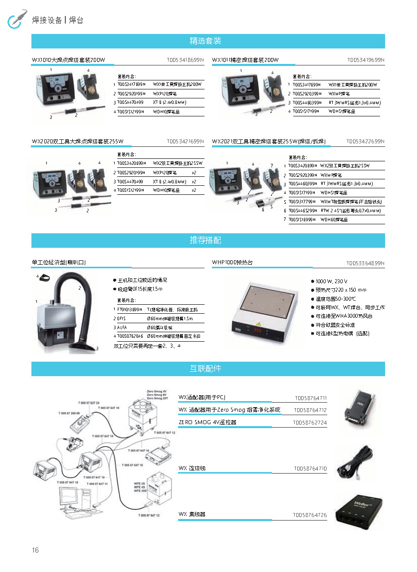 页面提取自－2018Weller最新产品资料-13.pdf